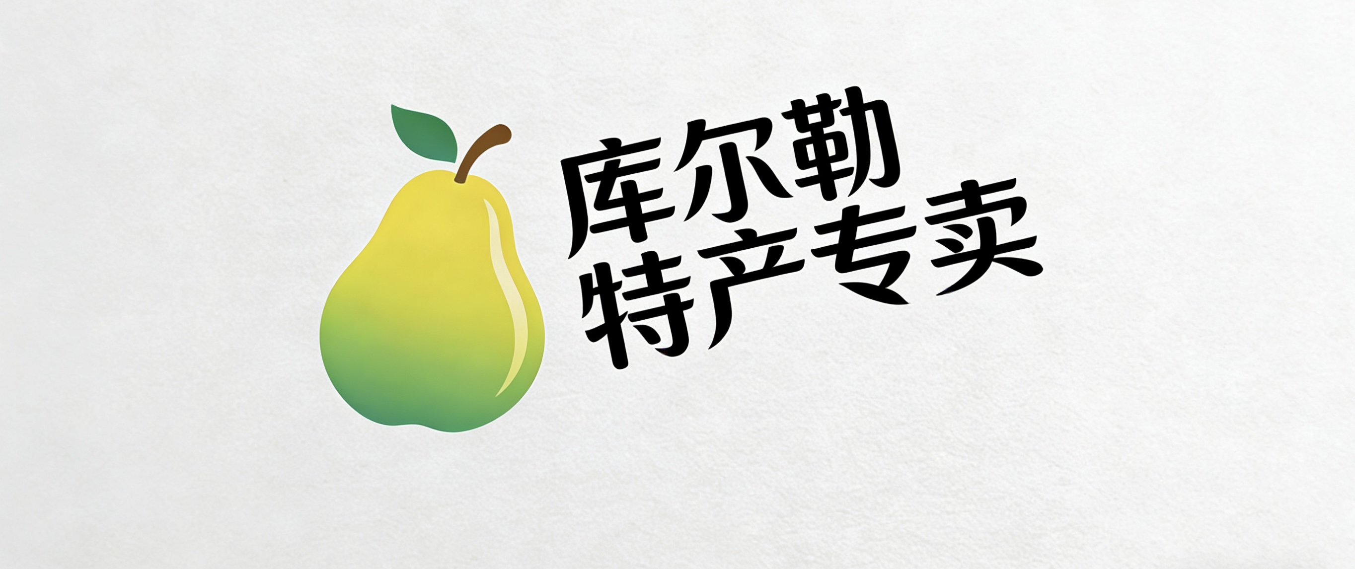 新疆库尔勒特产专卖